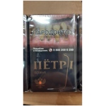 Сигареты Пётр 1 Особые (синие) оптом